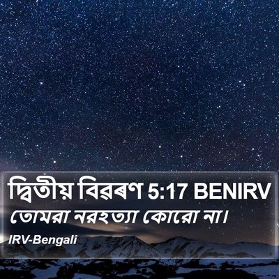 দ্বিতীয় বিৱৰণ 5:17 BENIRV Bible Verse Image