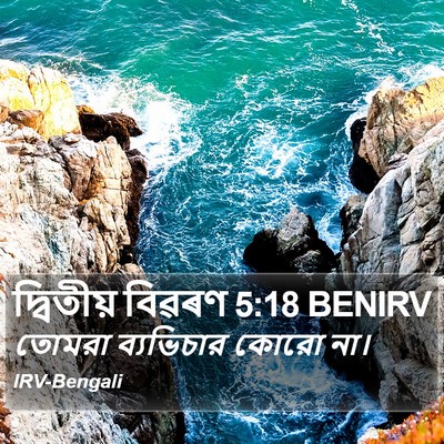 দ্বিতীয় বিৱৰণ 5:18 BENIRV Bible Verse Image