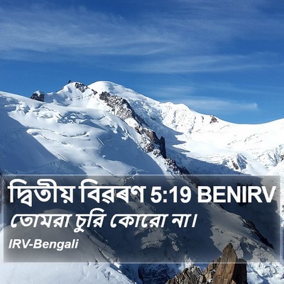 দ্বিতীয় বিৱৰণ 5:19 BENIRV Bible Verse Image
