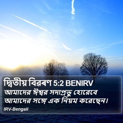 দ্বিতীয় বিৱৰণ 5:2 BENIRV Bible Verse Image