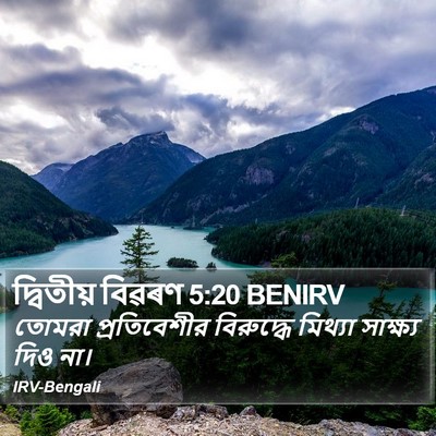 দ্বিতীয় বিৱৰণ 5:20 BENIRV Bible Verse Image