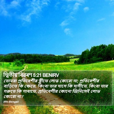 দ্বিতীয় বিৱৰণ 5:21 BENIRV Bible Verse Image