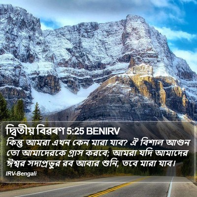 দ্বিতীয় বিৱৰণ 5:25 BENIRV Bible Verse Image