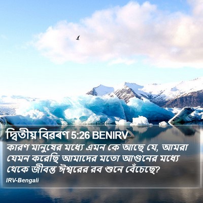 দ্বিতীয় বিৱৰণ 5:26 BENIRV Bible Verse Image