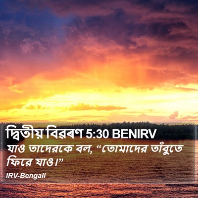 দ্বিতীয় বিৱৰণ 5:30 BENIRV Bible Verse Image