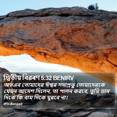 দ্বিতীয় বিৱৰণ 5:32 BENIRV Bible Verse Image