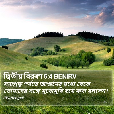 দ্বিতীয় বিৱৰণ 5:4 BENIRV Bible Verse Image