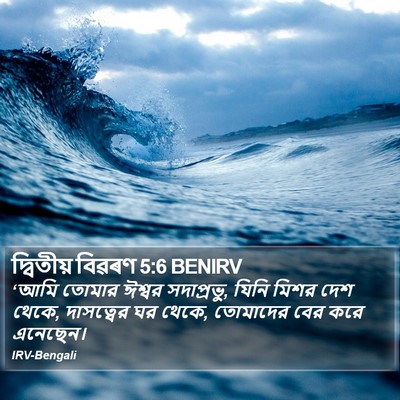 দ্বিতীয় বিৱৰণ 5:6 BENIRV Bible Verse Image
