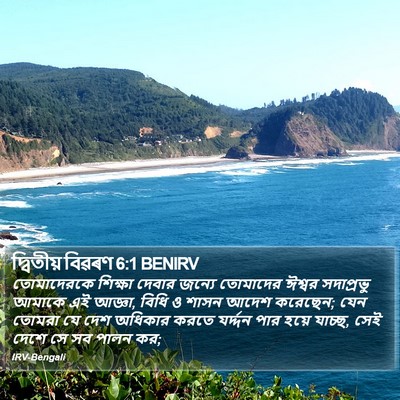 দ্বিতীয় বিৱৰণ 6:1 BENIRV Bible Verse Image
