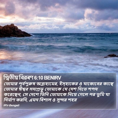 দ্বিতীয় বিৱৰণ 6:10 BENIRV Bible Verse Image