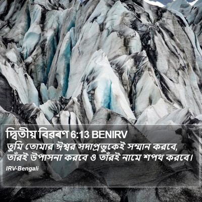 দ্বিতীয় বিৱৰণ 6:13 BENIRV Bible Verse Image
