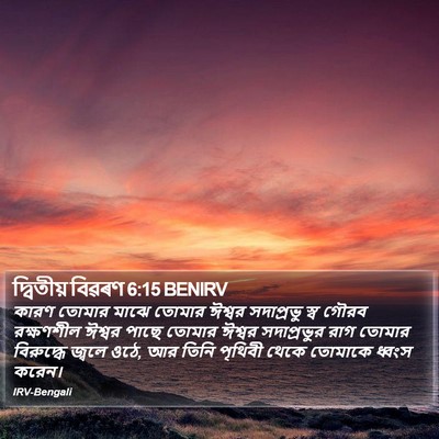 দ্বিতীয় বিৱৰণ 6:15 BENIRV Bible Verse Image