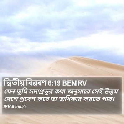 দ্বিতীয় বিৱৰণ 6:19 BENIRV Bible Verse Image