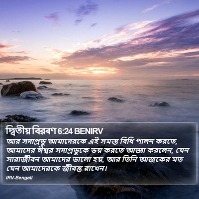 দ্বিতীয় বিৱৰণ 6:24 BENIRV Bible Verse Image