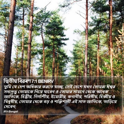 দ্বিতীয় বিৱৰণ 7:1 BENIRV Bible Verse Image
