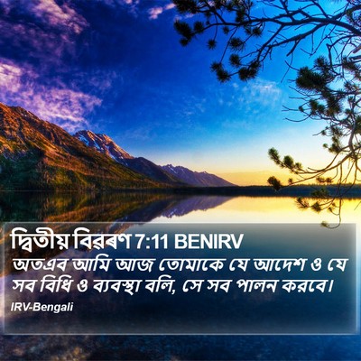 দ্বিতীয় বিৱৰণ 7:11 BENIRV Bible Verse Image