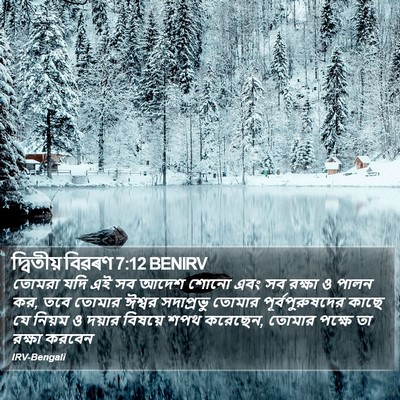 দ্বিতীয় বিৱৰণ 7:12 BENIRV Bible Verse Image