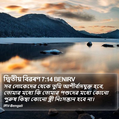 দ্বিতীয় বিৱৰণ 7:14 BENIRV Bible Verse Image