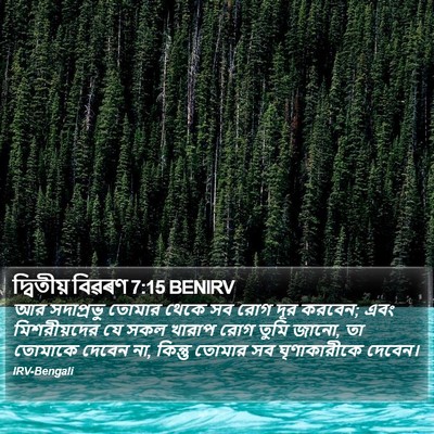 দ্বিতীয় বিৱৰণ 7:15 BENIRV Bible Verse Image