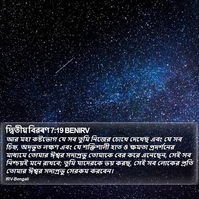 দ্বিতীয় বিৱৰণ 7:19 BENIRV Bible Verse Image