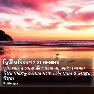 দ্বিতীয় বিৱৰণ 7:21 BENIRV Bible Verse Image