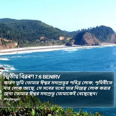 দ্বিতীয় বিৱৰণ 7:6 BENIRV Bible Verse Image