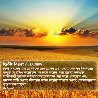 দ্বিতীয় বিৱৰণ 7:8 BENIRV Bible Verse Image