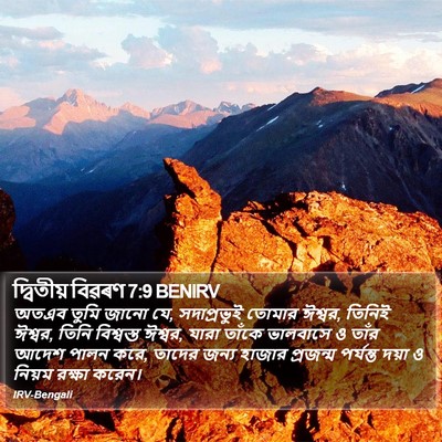 দ্বিতীয় বিৱৰণ 7:9 BENIRV Bible Verse Image
