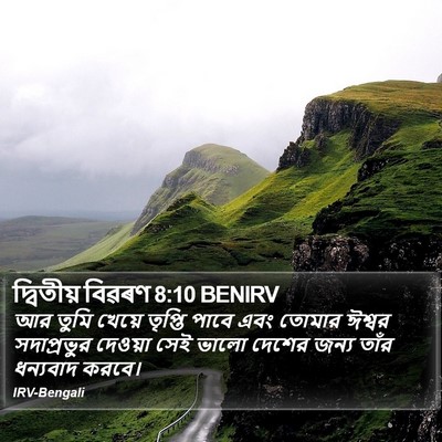 দ্বিতীয় বিৱৰণ 8:10 BENIRV Bible Verse Image
