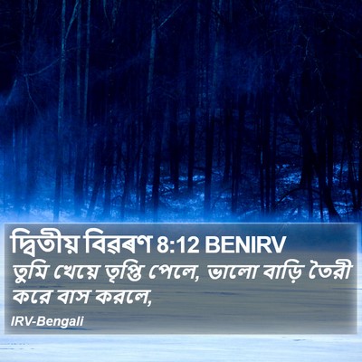 দ্বিতীয় বিৱৰণ 8:12 BENIRV Bible Verse Image
