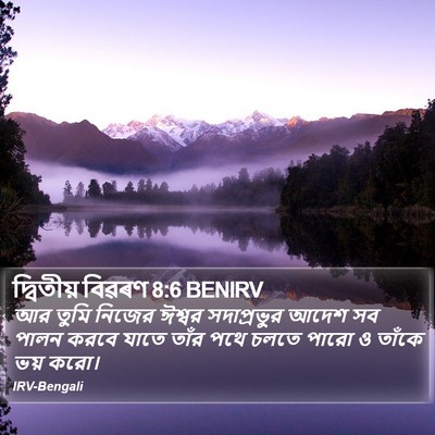 দ্বিতীয় বিৱৰণ 8:6 BENIRV Bible Verse Image