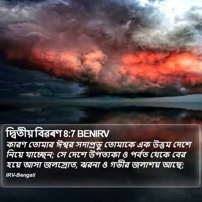 দ্বিতীয় বিৱৰণ 8:7 BENIRV Bible Verse Image