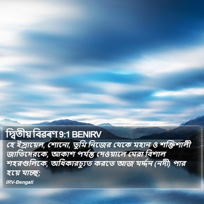 দ্বিতীয় বিৱৰণ 9:1 BENIRV Bible Verse Image