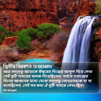 দ্বিতীয় বিৱৰণ 9:10 BENIRV Bible Verse Image