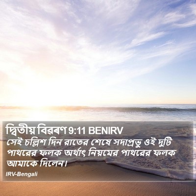 দ্বিতীয় বিৱৰণ 9:11 BENIRV Bible Verse Image
