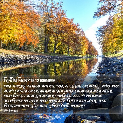 দ্বিতীয় বিৱৰণ 9:12 BENIRV Bible Verse Image