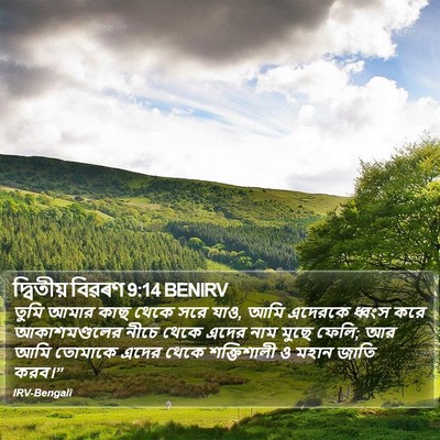 দ্বিতীয় বিৱৰণ 9:14 BENIRV Bible Verse Image
