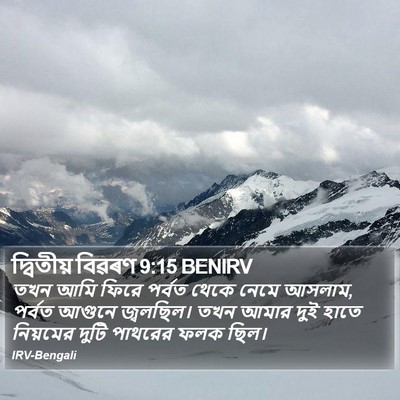 দ্বিতীয় বিৱৰণ 9:15 BENIRV Bible Verse Image
