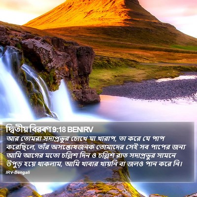 দ্বিতীয় বিৱৰণ 9:18 BENIRV Bible Verse Image