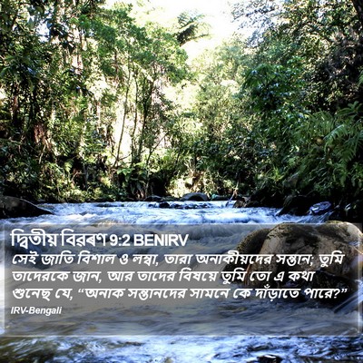 দ্বিতীয় বিৱৰণ 9:2 BENIRV Bible Verse Image