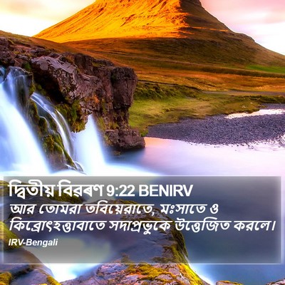 দ্বিতীয় বিৱৰণ 9:22 BENIRV Bible Verse Image