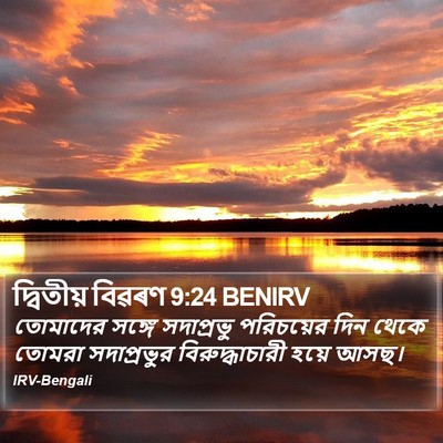 দ্বিতীয় বিৱৰণ 9:24 BENIRV Bible Verse Image
