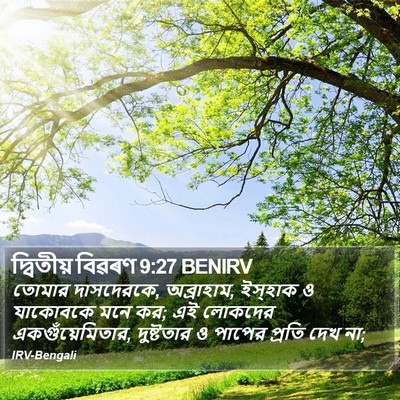 দ্বিতীয় বিৱৰণ 9:27 BENIRV Bible Verse Image
