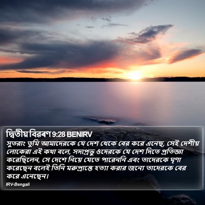 দ্বিতীয় বিৱৰণ 9:28 BENIRV Bible Verse Image