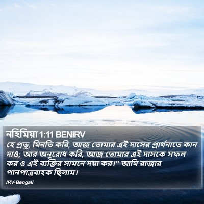 নহিমিয়া 1:11 BENIRV Bible Verse Image
