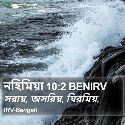 নহিমিয়া 10:2 BENIRV Bible Verse Image