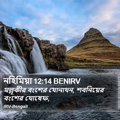 নহিমিয়া 12:14 BENIRV Bible Verse Image