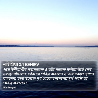 নহিমিয়া 3:1 BENIRV Bible Verse Image