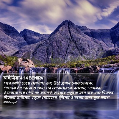 নহিমিয়া 4:14 BENIRV Bible Verse Image