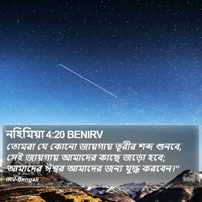 নহিমিয়া 4:20 BENIRV Bible Verse Image